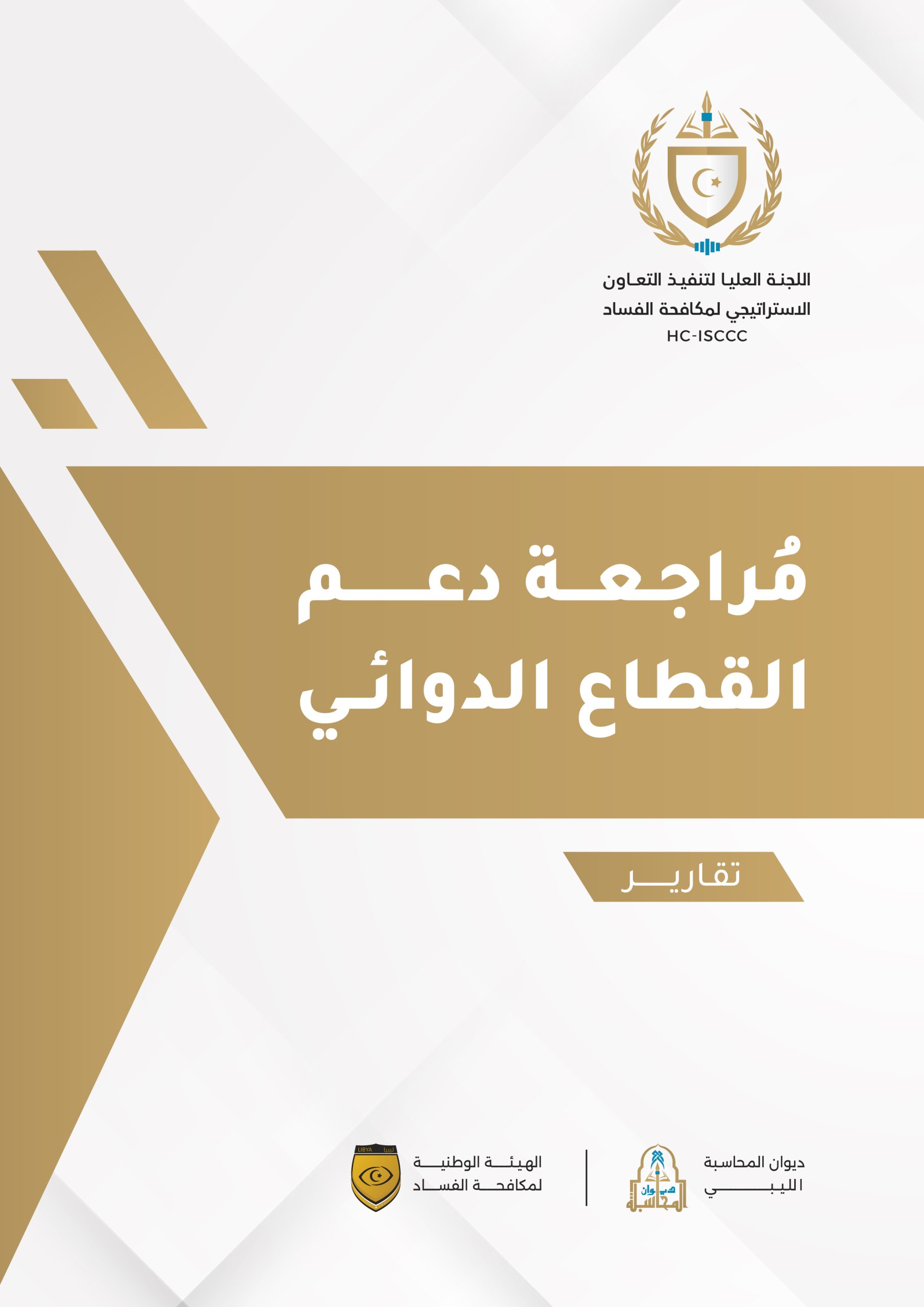مراجعة دعم القطاع الدوائي-03