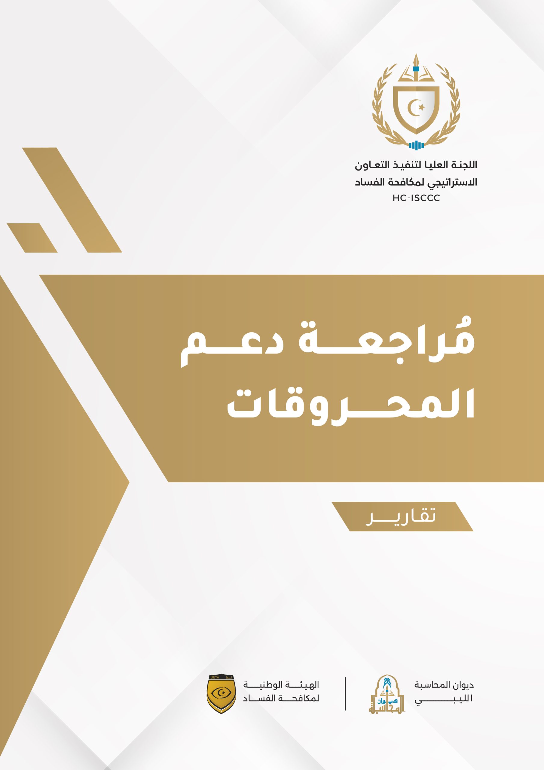 مراجعة دعم المحروقات-01